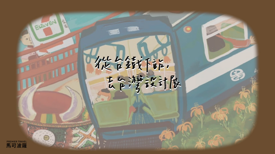 【視覺】EP01 預告 - 林旂峰 × 台灣設計展